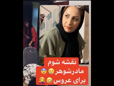 تصویری: چگونه با مادر شوهر ملاقات کنیم