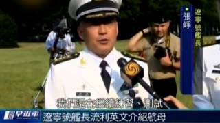 辽宁舰舰长随吴胜利访美 用英语介绍航母