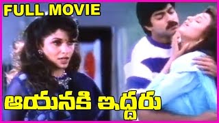 Aayanaki Iddaru - Telugu Full Length Movie  -  Jagapathi Babu, Ramyakrishna, Ooha