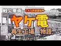 【鉄道歴史】戦災車両　ヤケ電 再生工場物語