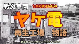 【鉄道歴史】戦災車両　ヤケ電 再生工場物語