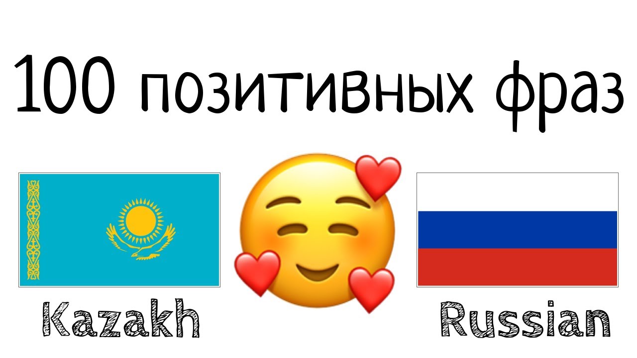 100 позитивных фраз + комплиментов - Казахский + Русский - (носитель языка)  - YouTube