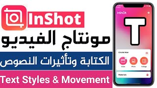 كتابة النص وتاثيراته وتحريكه على الفيديو برنامج ان شوت موبايل inshot screenshot 5