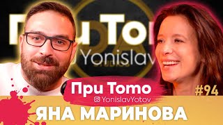 При ТоТо - Яна Маринова: Full Episode (#PriToTo)