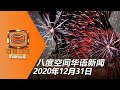 20201231 八度空间华语新闻网络同步直播