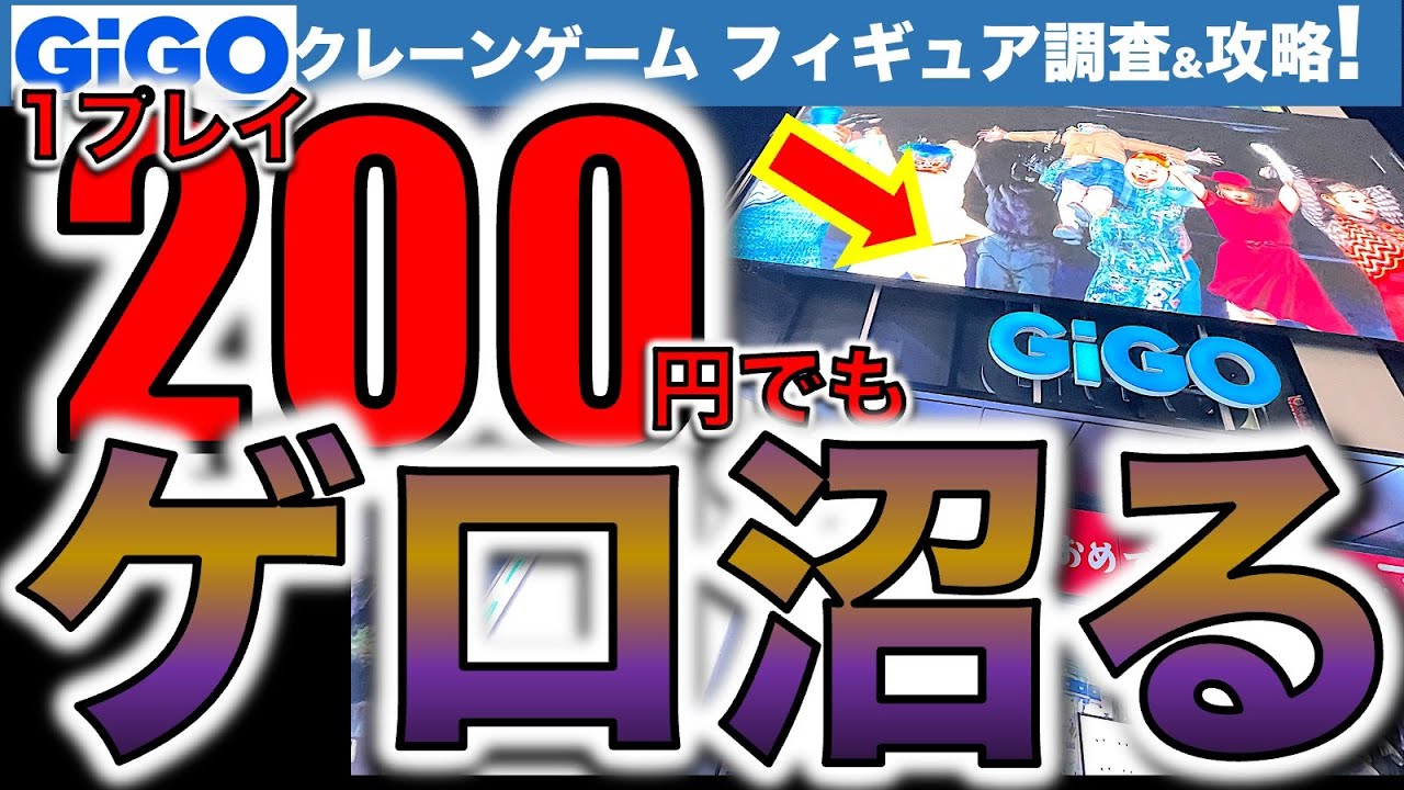 【ゲロ沼！】池袋GiGO 3店舗でクレーンゲーム！フィギュア新景品攻略！　ヤバいとの噂を聞いて行ってみたら……！！　【UFOキャッチャー／フィギュア／ギーゴ】