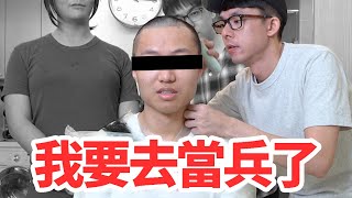 我要去當兵了 feat.阿翰、阿滴、志祺七七