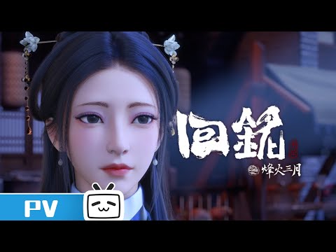 《回铭之烽火三月》第4话预告：读作师爷，写作社畜【加入会员专享最新集】