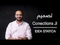 Steel Structure Design تصميم الـ IDEA STATICA CONNECTIONS الجزء الأول 