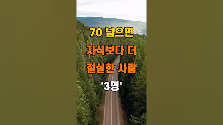 '70 넘어서 자식보다 더 절실한 사람 3명'  #명언 #좋은글 #건강 #지혜 #인생조언 #50代  #60代  #70代