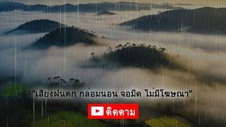 เสียงฝนตกยามค่ำคืน บรรยากาศโรแมนติก หลับฝันดี l Ep.88