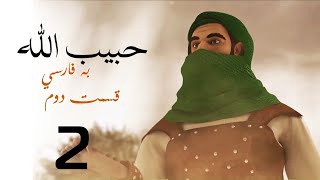 سریال حبیب الله صلی الله علیه وسلم  فصل دوم  قسمت 2