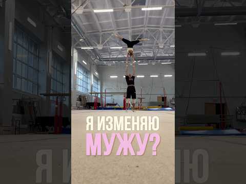 Вот это признание🙃 #муж #жена #акробатика #отношения #свадьба #партнер #acrobatics #circus
