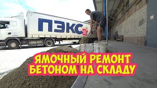 Ямочный ремонт на складе.