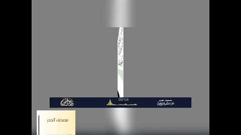 مصحف الحدر (الجزء 3) القارئ عمرو البساطي حفظه الله