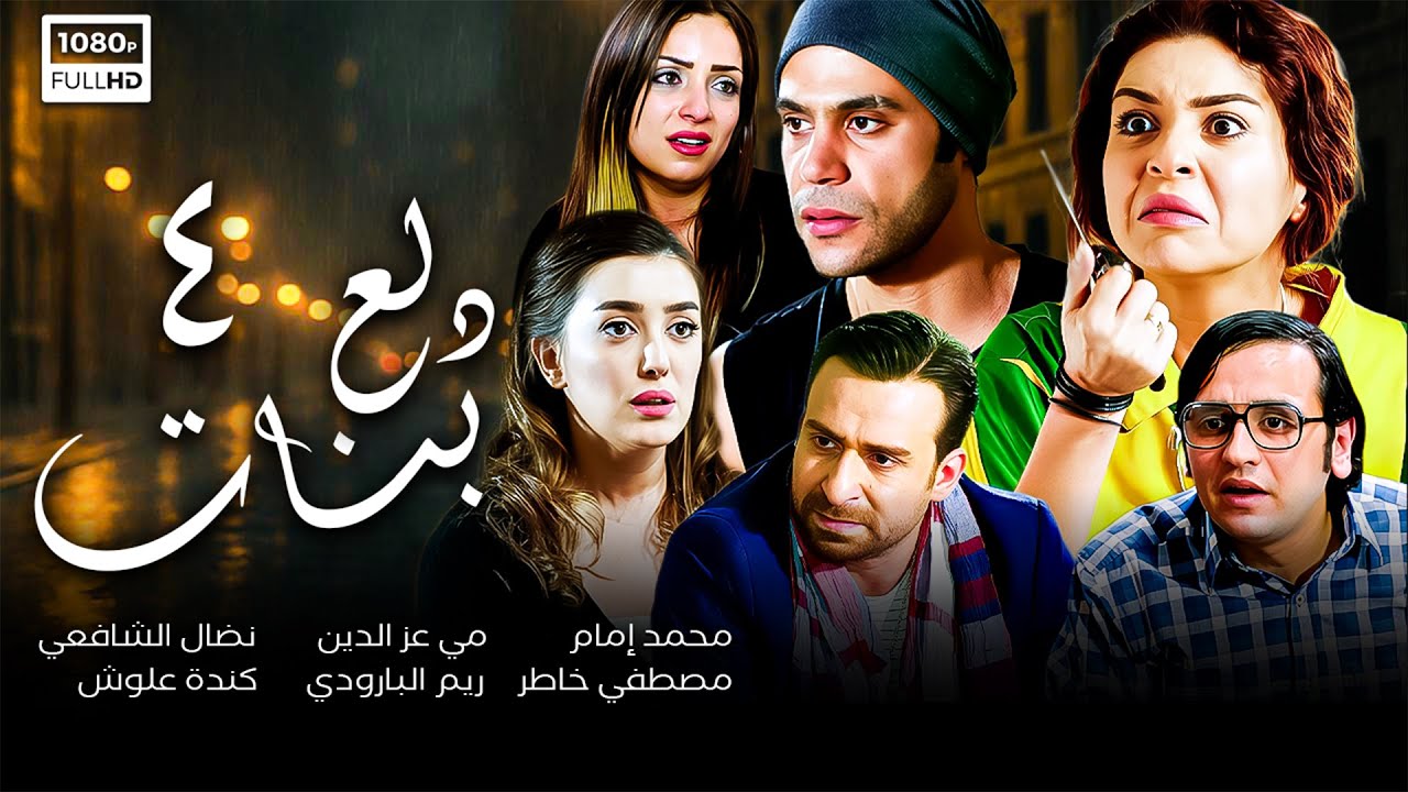 مسلسل دلع بنات | الحلقة الرابعة 4 | محمد إمام - مي عز الدين