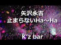 矢沢永吉 止まらないha Ha 歌詞 動画視聴 歌ネット