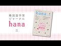 『韓国語学習ジャーナルhana Vol. 46』の音声