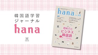 『韓国語学習ジャーナルhana Vol. 46』の音声