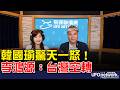 '26.08.11【觀點│王淺秋時間】韓國瑜驚天一怒！李鴻源：台灣空轉