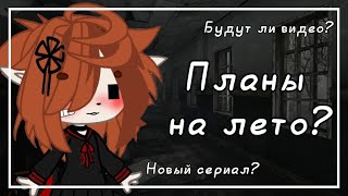 ПЛАНЫ НА ЛЕТО? БУДУТ ЛИ ВИДЕО? ОПЯТЬ НОВЫЙ СЕРИАЛ?