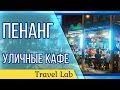 Пенанг | Популярные уличные кафе