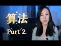 程序员必须掌握哪些算法? | 第2集 | 动态规划，贪心算法，排序算法