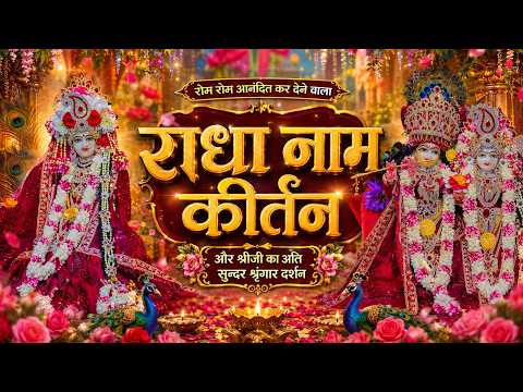 रोम रोम आनंदित कर देने वाला राधा नाम कीर्तन और श्रीजी का अति सुन्दर श्रृंगार दर्शन // 07/07/26