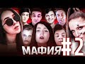 EVELONE ИГРАЕТ В МАФИЮ СО СТРИМЕРАМИ #2