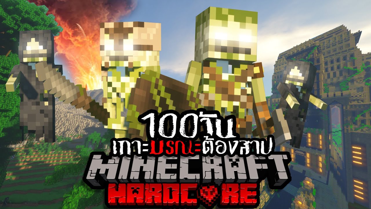 มานคราฟ  2022 Update  รอดหรือไม่!? เอาชีวิตรอด 100 วัน HARDCORE Minecraft ในเกาะมรณะต้องสาป !!!!