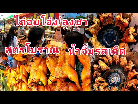 ไก่อบโอ่งลุงชา!!สูตรโบราณ!!น้ำจิ้มรสเด็ด!!ขายดีมาก!!วันละ80ตัว