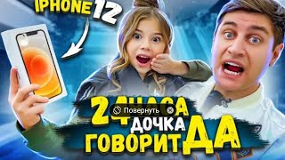 24 часа ДОЧКА ГОВОРИТ только ДА!