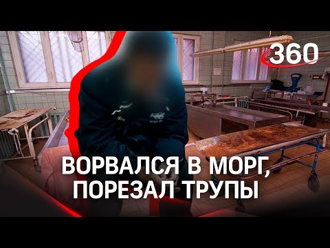 «Напали мертвецы»: пьяница взломал морг и сражался с трупами