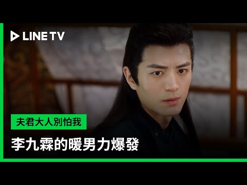 【夫君大人別怕我】EP16：李九霖的暖男力爆發 | LINE TV 共享追劇生活