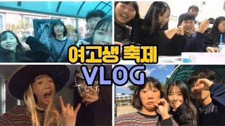 Vlog 문마니의 고등학교 축제 Vlog Festivals For Girls High School Students