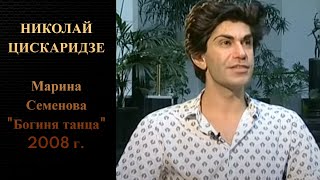 Николай Цискаридзе. Марина Семенова 