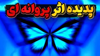 پدیده عجیب  اثر پروانه ای