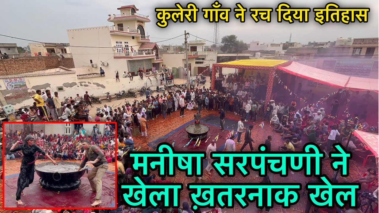 कुलेरी गाँव फाग खेलने में हो गया तोड़ पत्रकारों को भी नहीं बख्शा पत्रकार छोरी ने छुड़ाए छक्के Kuleri