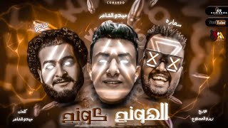 مهرجان الهونج كونج - ميدو الشاعر - سماره - تناغو | توزيع زيزو المجنون 2021