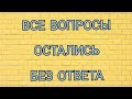 ОПЯТЬ ВОПРОСЫ, А ОТВЕТОВ НЕТ. ОДНИ ОТМАЗКИ. КАНАЛ ДОБРОЕ ДЕЛО.