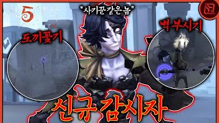 신규 감시자 『사기꾼 같은 놈』 능력공개! 맵을 부시네 뭐냐ㅋㅋㅋ screenshot 5