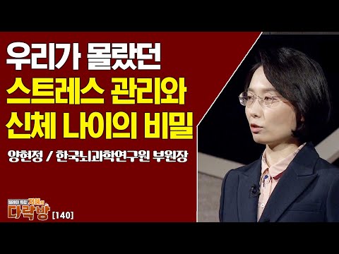 우리가 몰랐던 스트레스 관리와 신체 나이의 비밀 _ 양현정 부원장 [지혜의 다락방 140회]