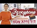 Тур по студии Bon Appetit [Рецепты Bon Appetit]