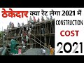 Contractor Rate For House construction 2021 - Kam Paise Me Ghar Banaye -  Construction Cost of House