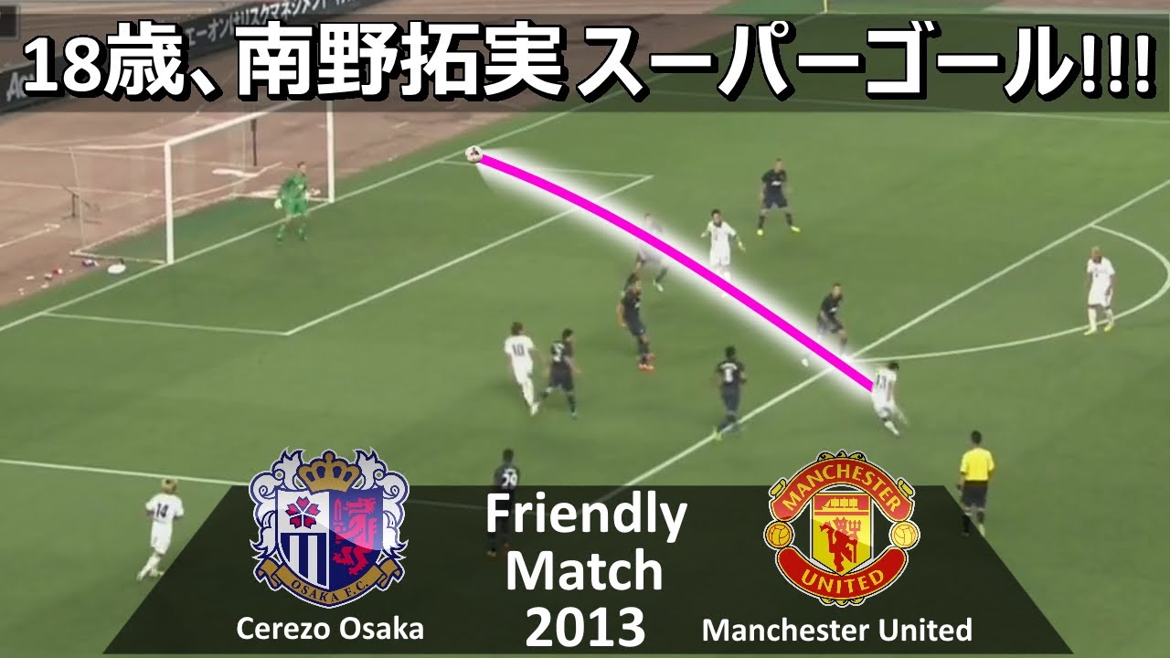 南野スーパーゴール セレッソ大阪 Vs マンチェスターユナイテッド 親善試合 ハイライト Cerezo Osaka Vs Manchester United Friendly 13 Youtube