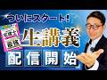 【宅建講義を無料配信：宅建業法1-1宅建業のキホン】会場講義をYoutubeで見られます！『わかって合格る宅建士基本テキスト最強』を使った講義動画の配信をスタート。