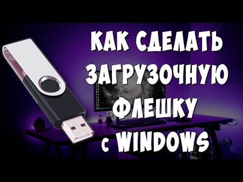 Как Создать Загрузочную Флешку с Windows 7-10-11 / Как Сделать Загрузочную Флешку из Образа ISO