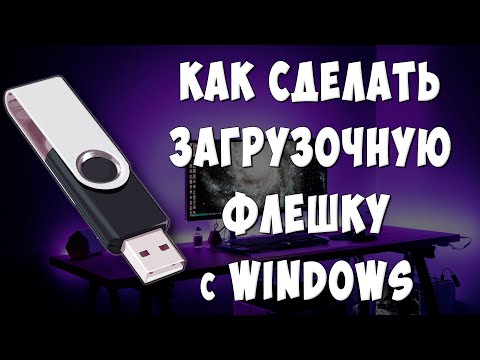 Видео: Как Создать Загрузочную Флешку с Windows 7-10-11 / Как Сделать Загрузочную Флешку из Образа ISO