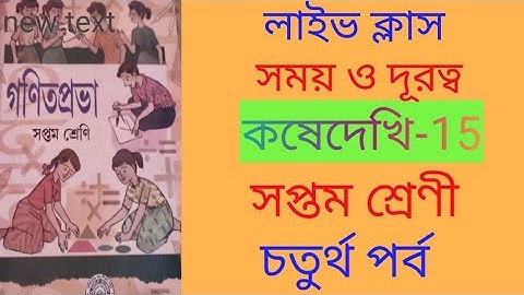 গণিত প্রভা।। সময় ও দূরত্ব।। সপ্তম শ্রেণীর গণিত।। কষেদেখি ১৫।। চতুর্থ পর্ব।।
