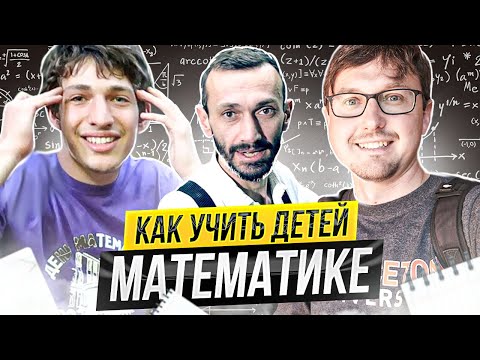 Как учить детей математике - Алексей Савватеев и Миша Савватеев